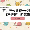 两位数、三位数乘一位数（不进位）的笔算