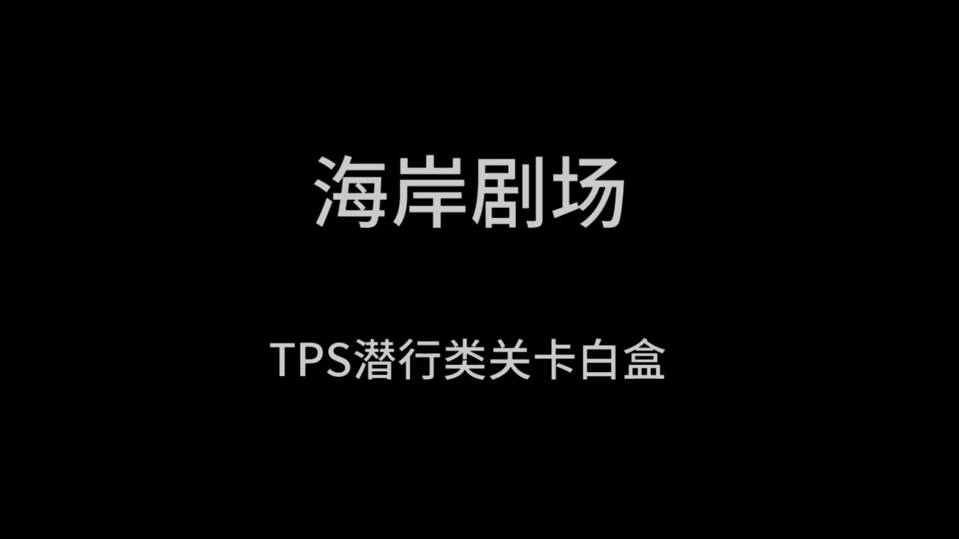 关卡设计白盒——海岸剧场