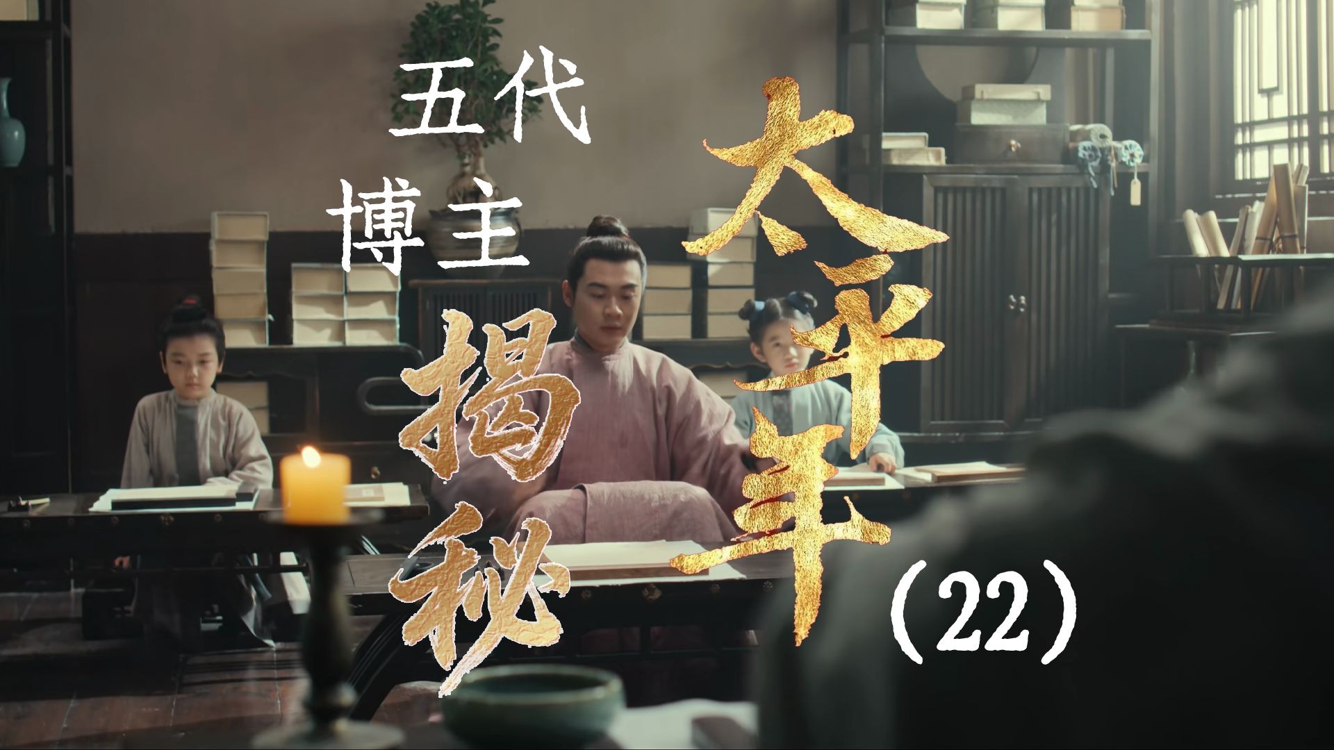 用五代UP主的视角打开《太平年》【22】郭家人