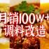改造网上月销量100w+的三款调料，让你在家也能轻松做出好吃的川菜