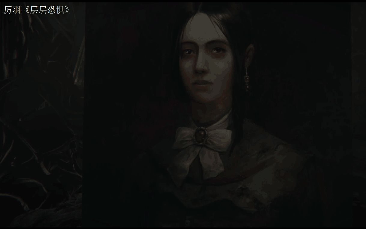 【厉羽】《层层恐惧》(layers of fear)实况【4p/4p完结】