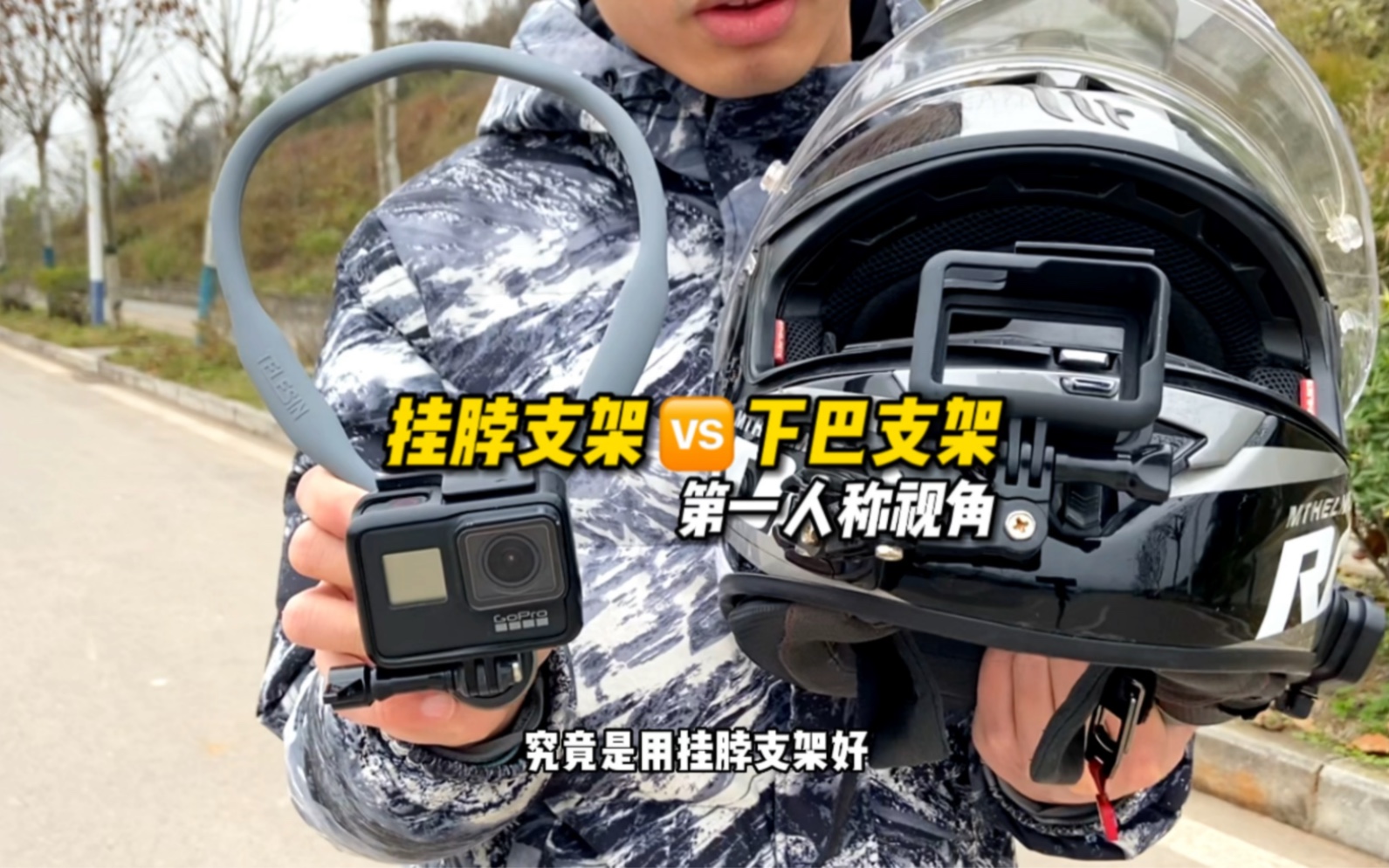 骑行中的第一视角，究竟是用挂脖支架好，还是下巴支架好呢