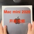 Mac mini2020开箱视频