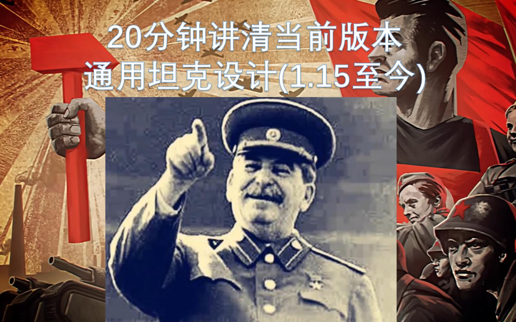 【钢4】20分钟教会你当前版本坦克设计(1.15至今通用)