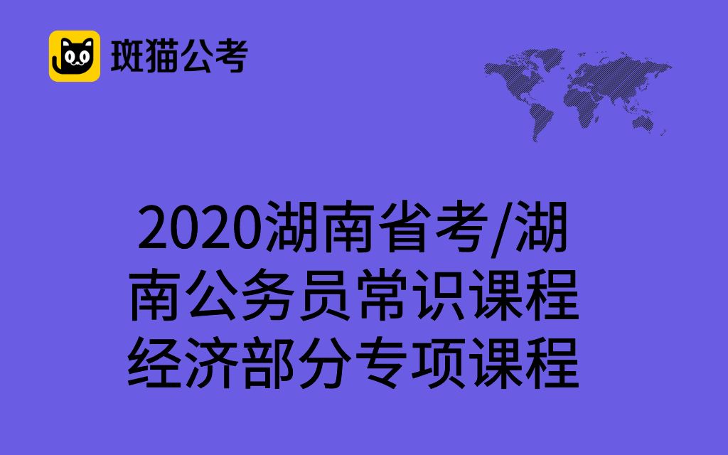 【斑猫公考】2020湖南省考/湖南公务员常识课程——经济部分专项课程哔哩哔哩 (゜゜)つロ 干杯~bilibili