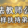 法教师公是怎样扶持弟子的
