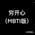 【MBTI】穷开心