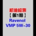 【机油玩家】机油检测-第1期 Ravenol拉峰 VMP 5W-30