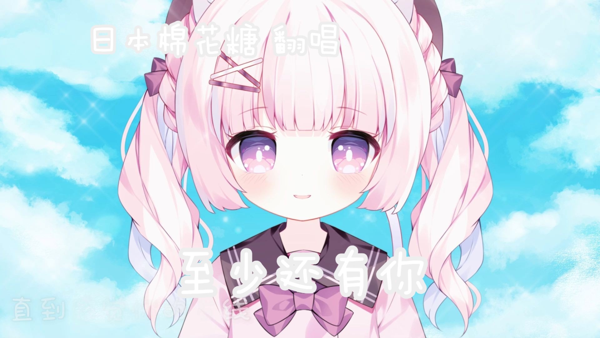 日本棉花糖 ♥ 《至少还有你》 翻唱 ♥ 三周年感谢