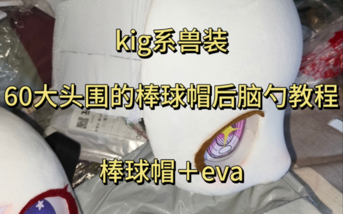 【kig兽装教程】棒球帽eva后脑勺制作