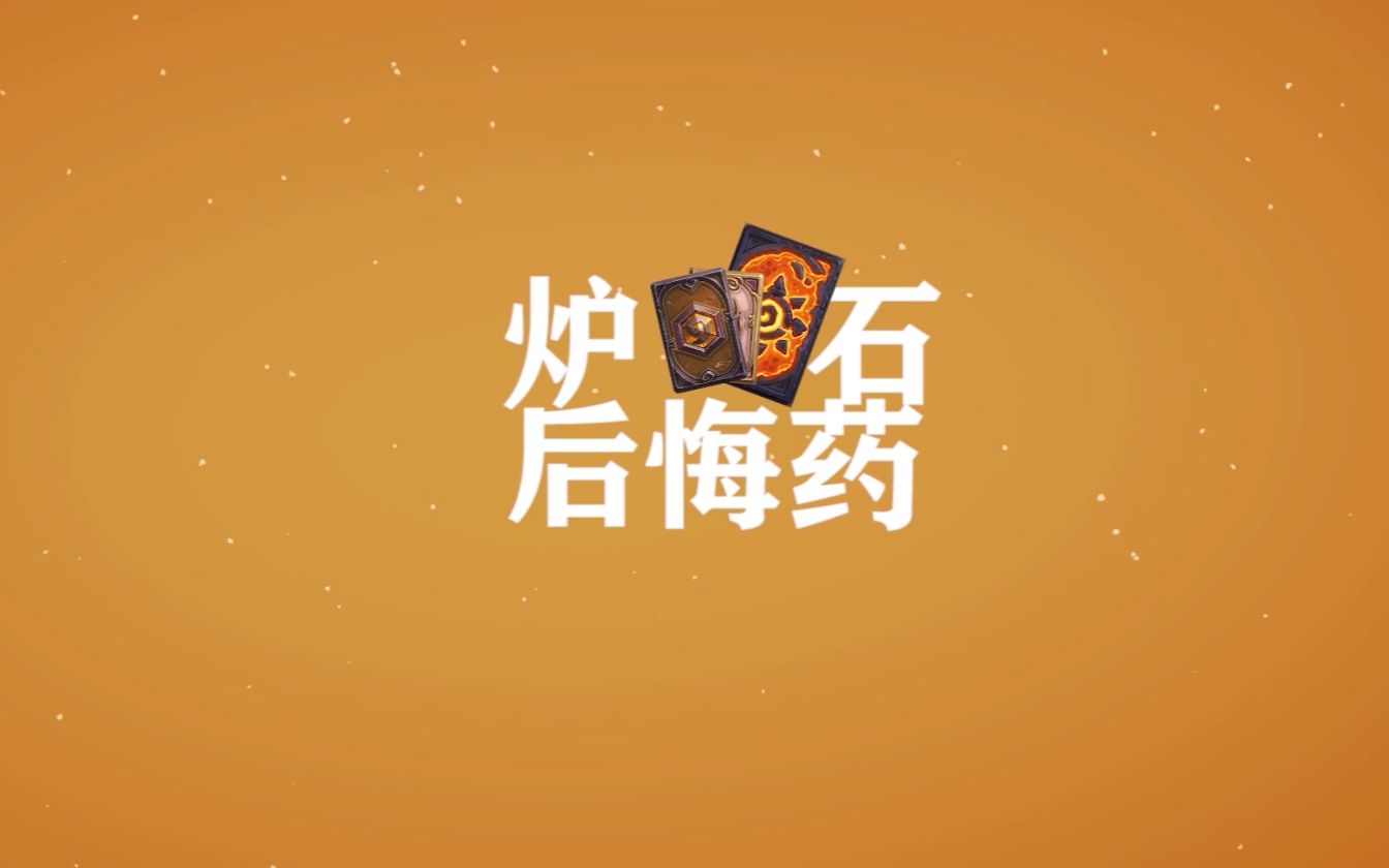 炉石后悔药:第二期哔哩哔哩bilibili