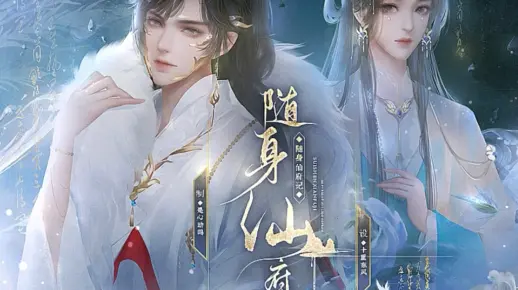 易次元 随身仙府记 正在预约中