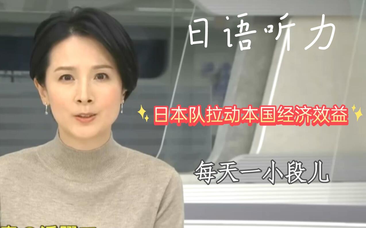 日语新闻| 世界杯为日本来163亿经济效益  若进8强还多 日语精听 日剧精听 日语能力考  日语听力