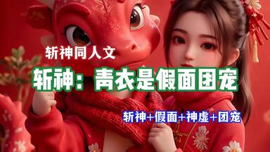 【斩神同人】完本“系统让我用盲盒改写《斩神》结局？开出<em class="keyword">六神花露水</em>那刻全员BE变爆笑番！”#非酋の高光 #这救世方式柯学吗