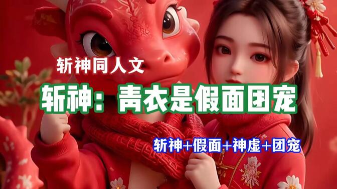 【斩神同人】完本“系统让我用盲盒改写《斩神》结局？开出六神花露水那刻全员BE变爆笑番！”#非酋の高光 #这救世方式柯学吗