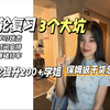 高二高三请看｜一轮复习的3个巨坑｜680+学姐干货总结