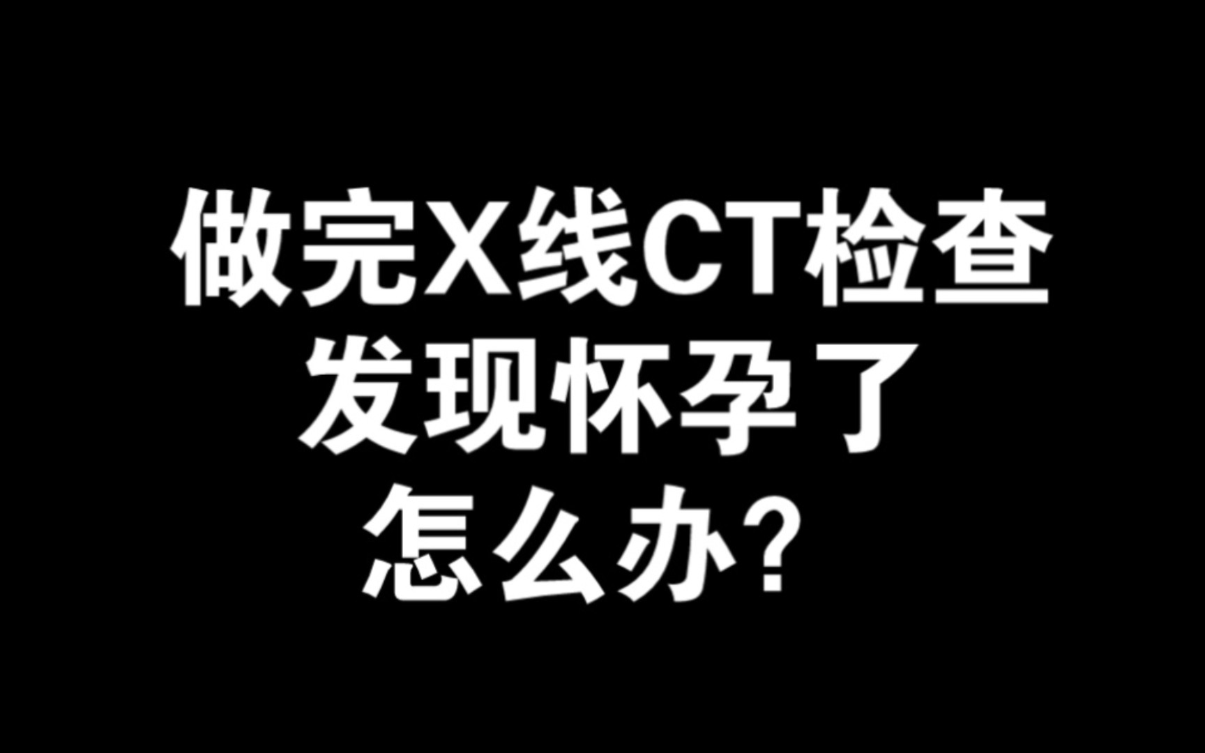 【影像健康科普】怀孕了可以做放射检查吗?做完才发现怀孕了该怎么办?有影响吗?放射科医生解惑!哔哩哔哩bilibili