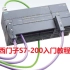【PLC入门】西门子S7-200编程入门教程