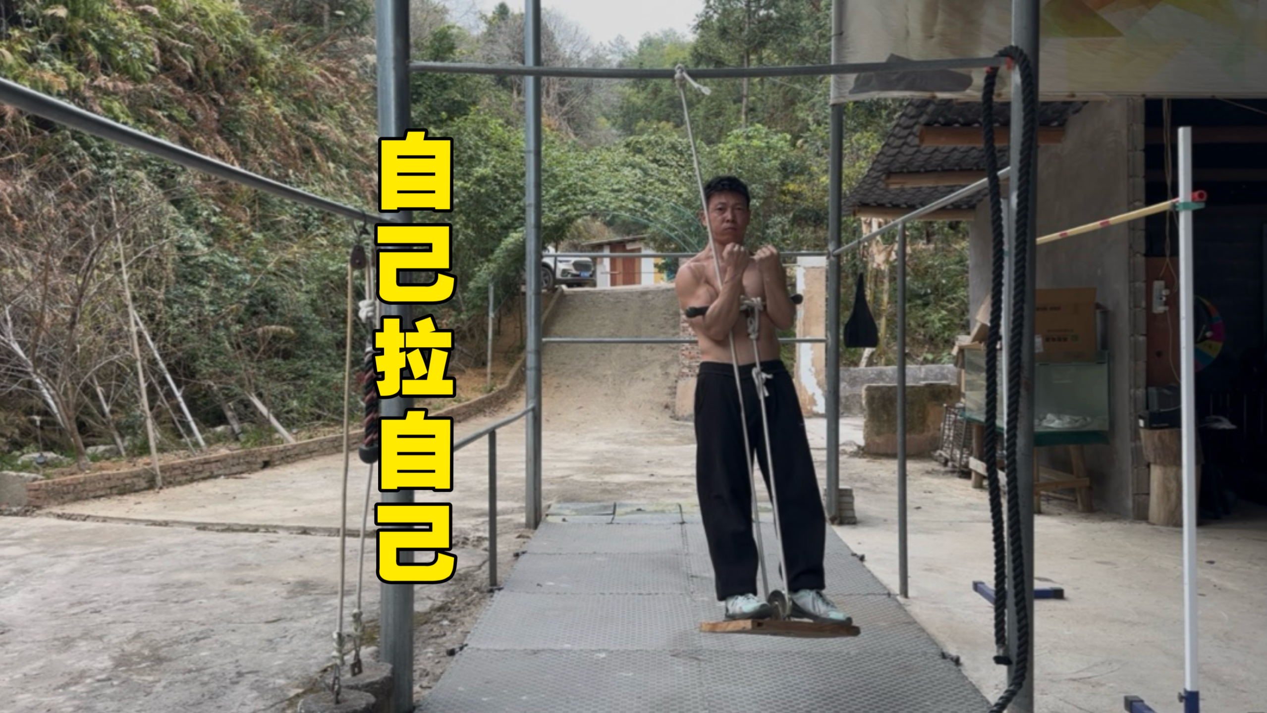 兄弟们，我真把自己拉起来了