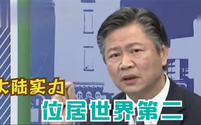 台湾名嘴谈大陆实力:整体实力位居世界第二,美国人害怕了
