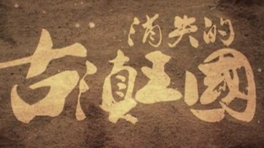 【YNTV纪录片】<em class="keyword">消失的古国</em>—古滇王国