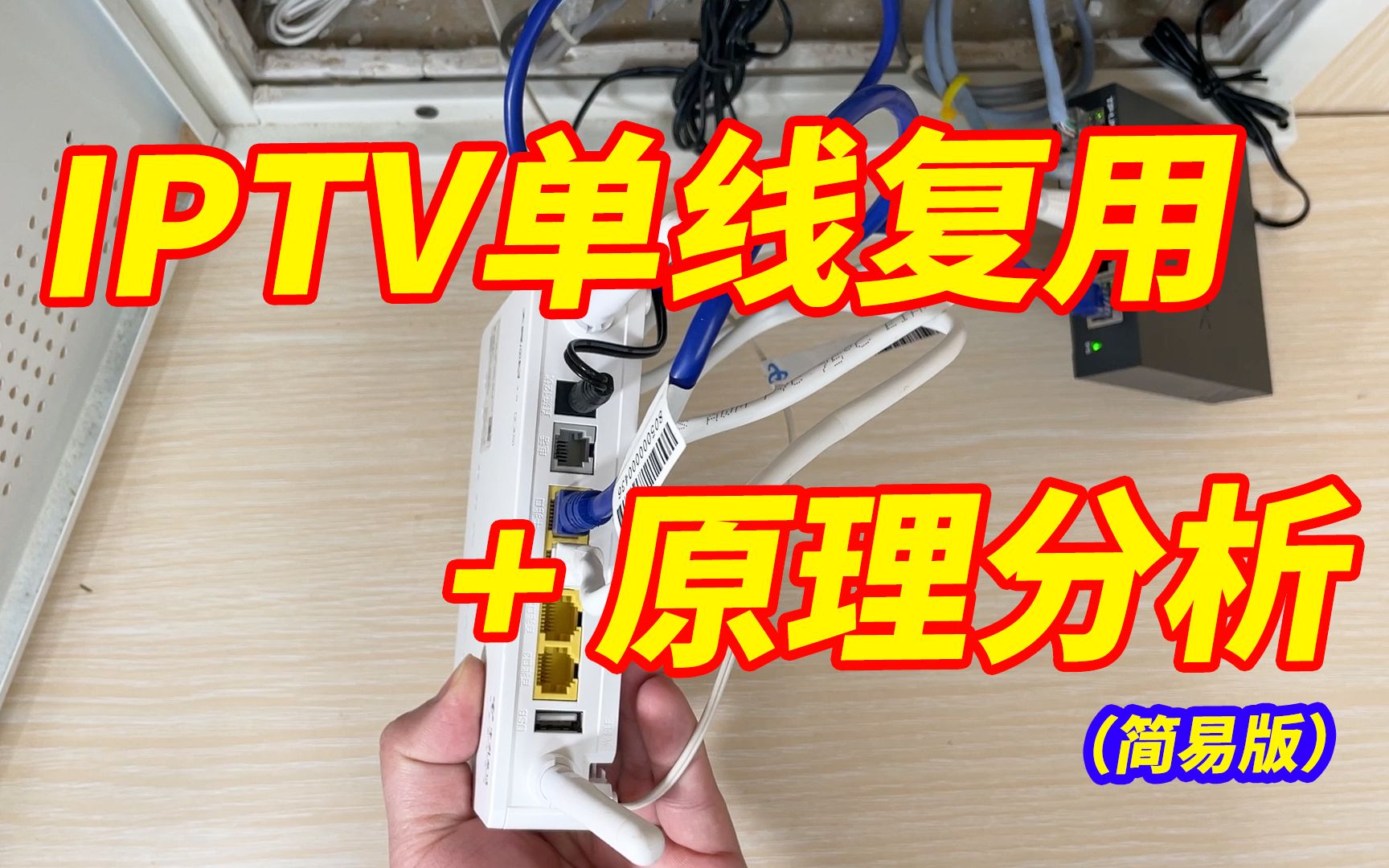 一个视频让你了解IPTV单线复用的原理和IPTV透传原理分析