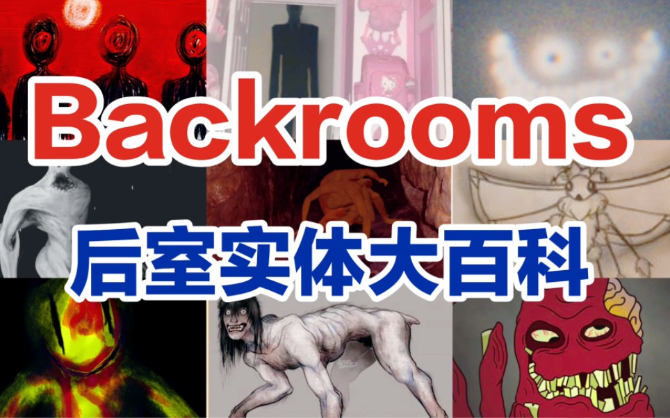 【backrooms后室】后室实体大百科第一期，新人必看！【都市传说】 High起来吧喵 High起来吧喵 哔哩哔哩视频 