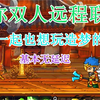 超简单！教你一分钟内双人远程玩造梦西游