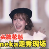 日本大阪头牌女郎himeka，2022关西时装秀现场