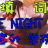 【辉夜大小姐填词】One night in 塞外【苍穹&赤羽】