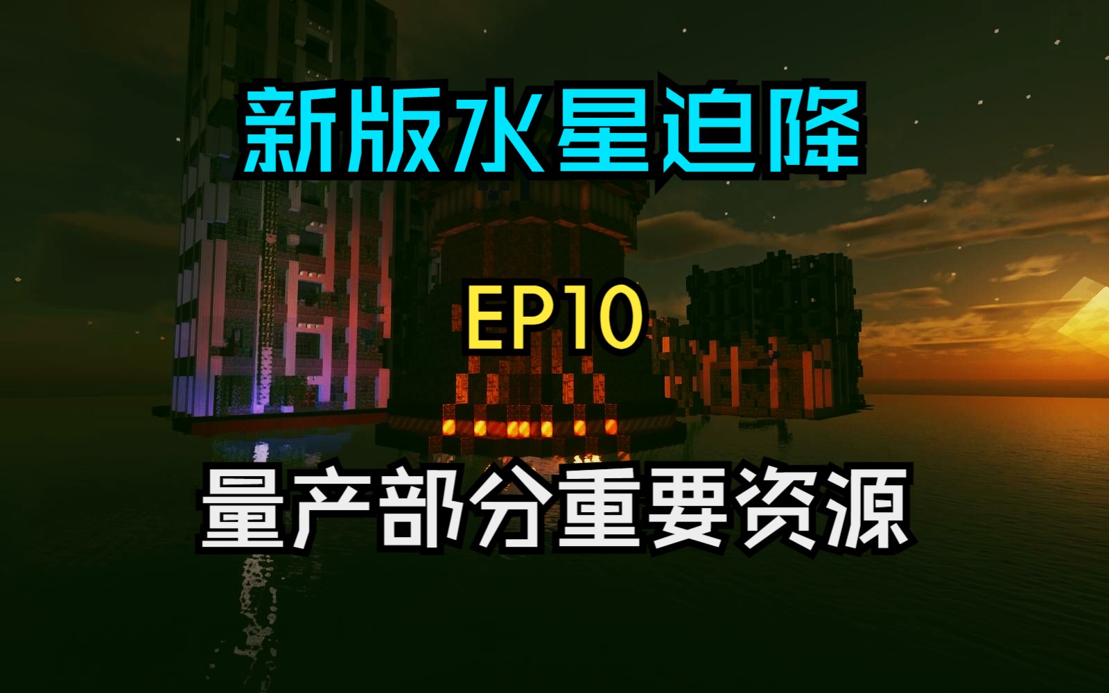 新版水星迫降 EP10:量产部分重要资源