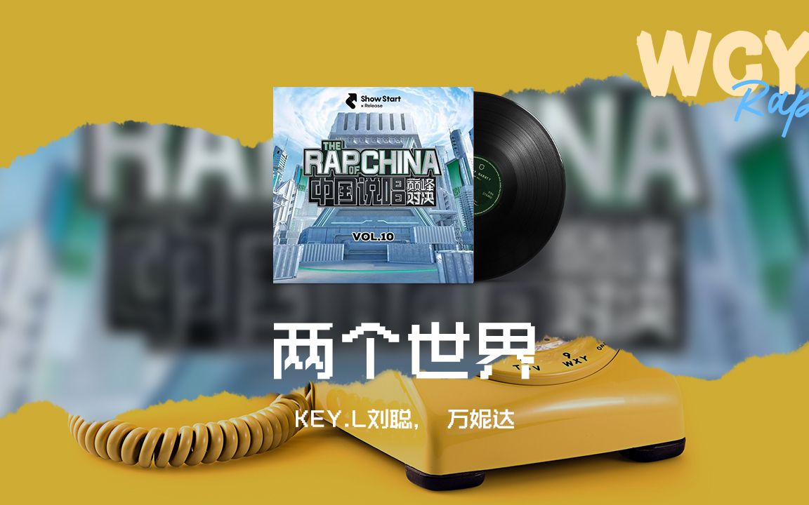 KEY.L刘聪， 萬妮達-兩個世界「我们活在两个世界 帮你擦干眼泪」【動態歌詞/Lyrics Video】#KEYL刘聪 #萬妮達 #兩個世界 #動態歌詞