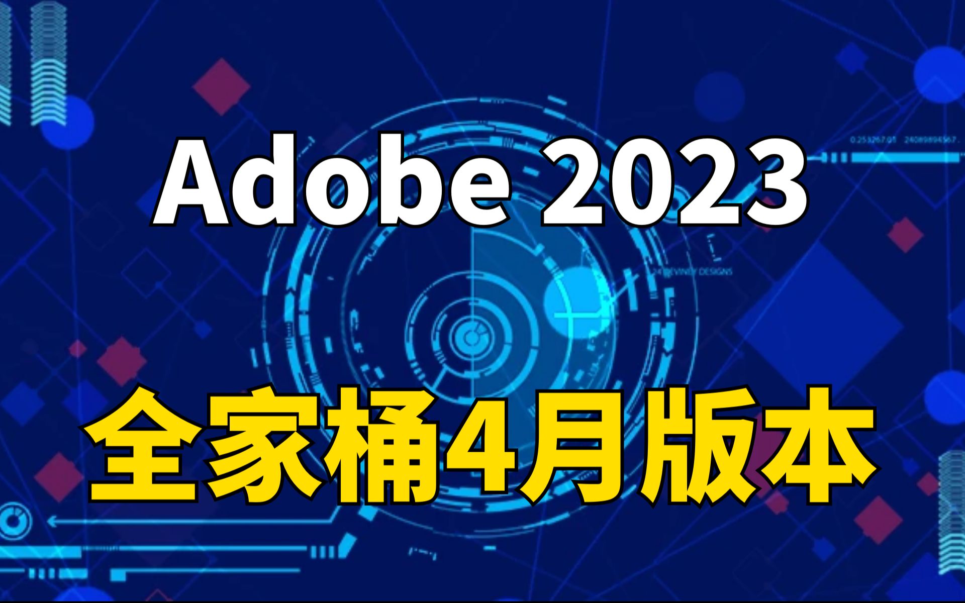 Adobe 2023全家桶更新，4月版Adobe安装包更新！5月将有新功能重磅亮相！