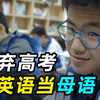 这群学生放弃高考，把英语当母语，还瞧不起语文课