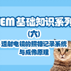 透射电镜（TEM）运行原理与观察记录系统——透射电镜(TEM)基础知识系列