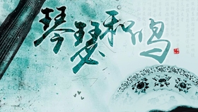 简谱琴瑟和鸣_琴瑟和鸣(2)