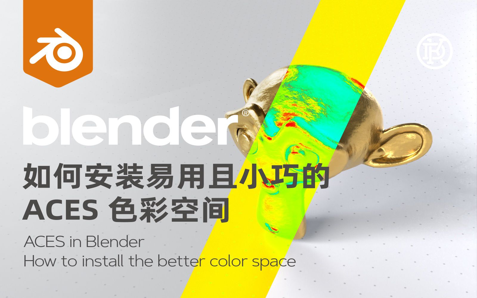 如何简单地在 Blender 中安装和使用 ACES