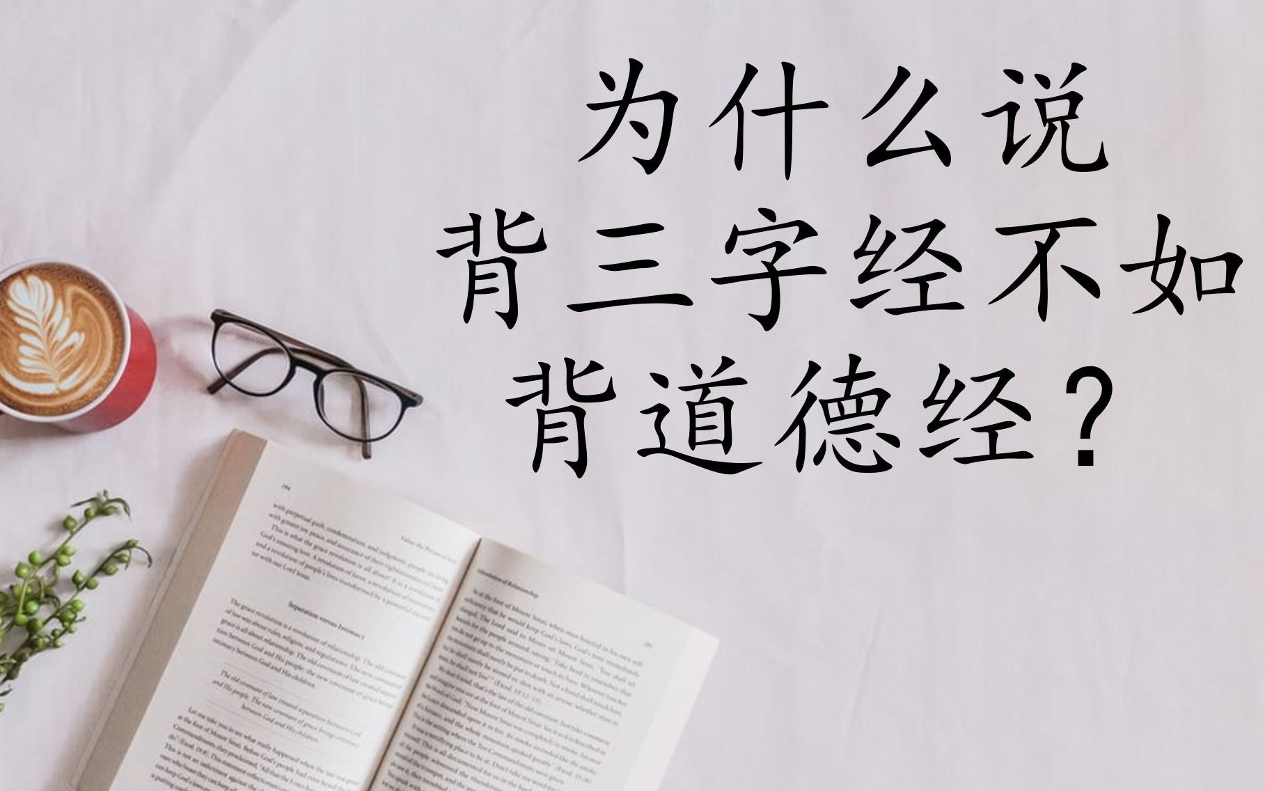 为什么说背三字经不如背道德经？