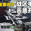 战区手游史诗级更新解锁高画质！画面全面升级归来_使命召唤_手游情报