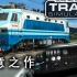 【红轮8厂】TS20模拟火车心血力作—致敬功臣韶山8（SS8）