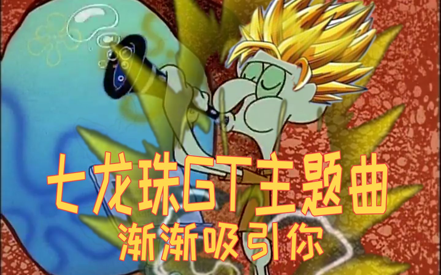 章鱼哥童年回忆七龙珠gt主题曲渐渐被你吸引