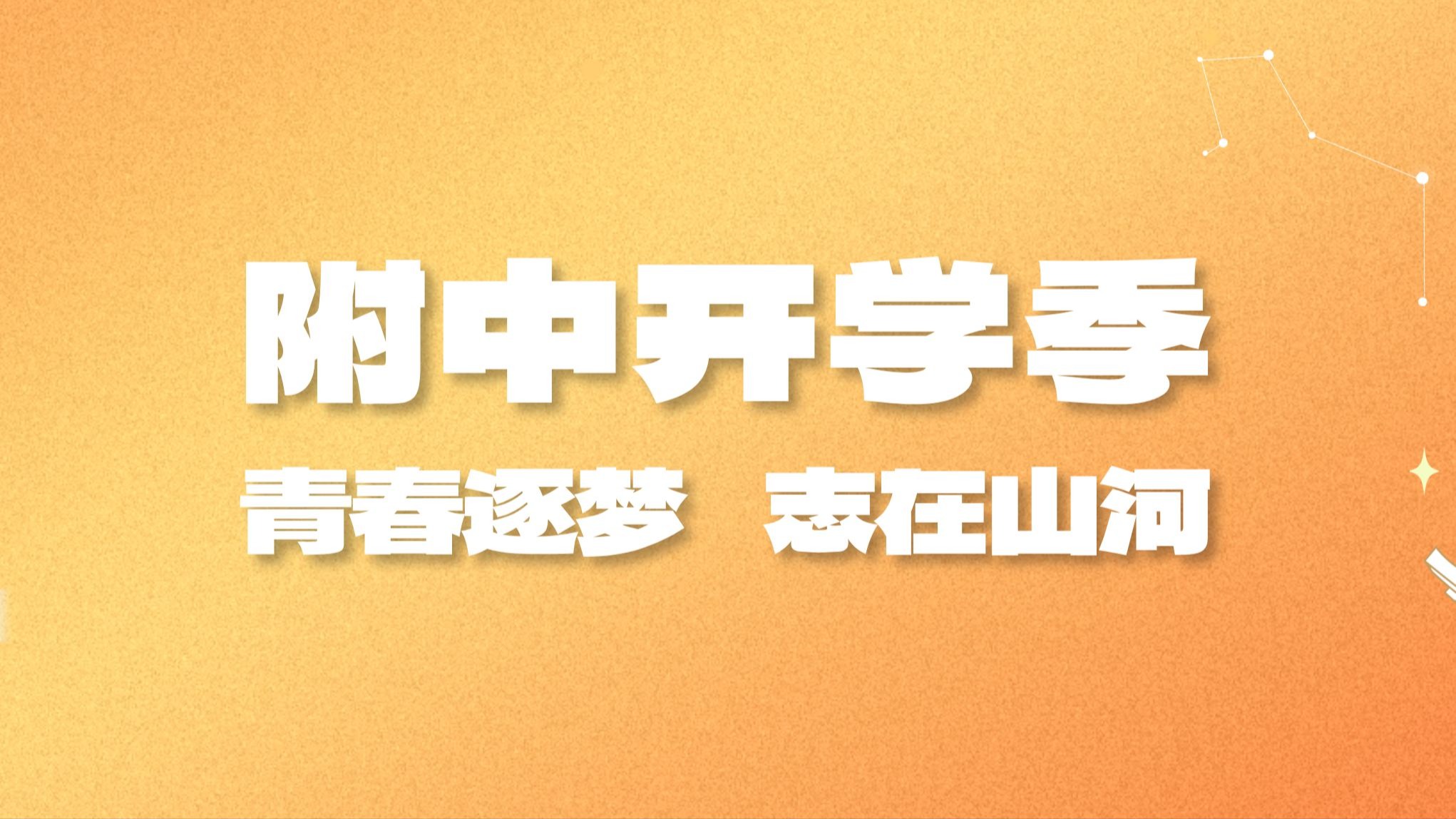 附中开学季 | 青春逐梦，志在山河