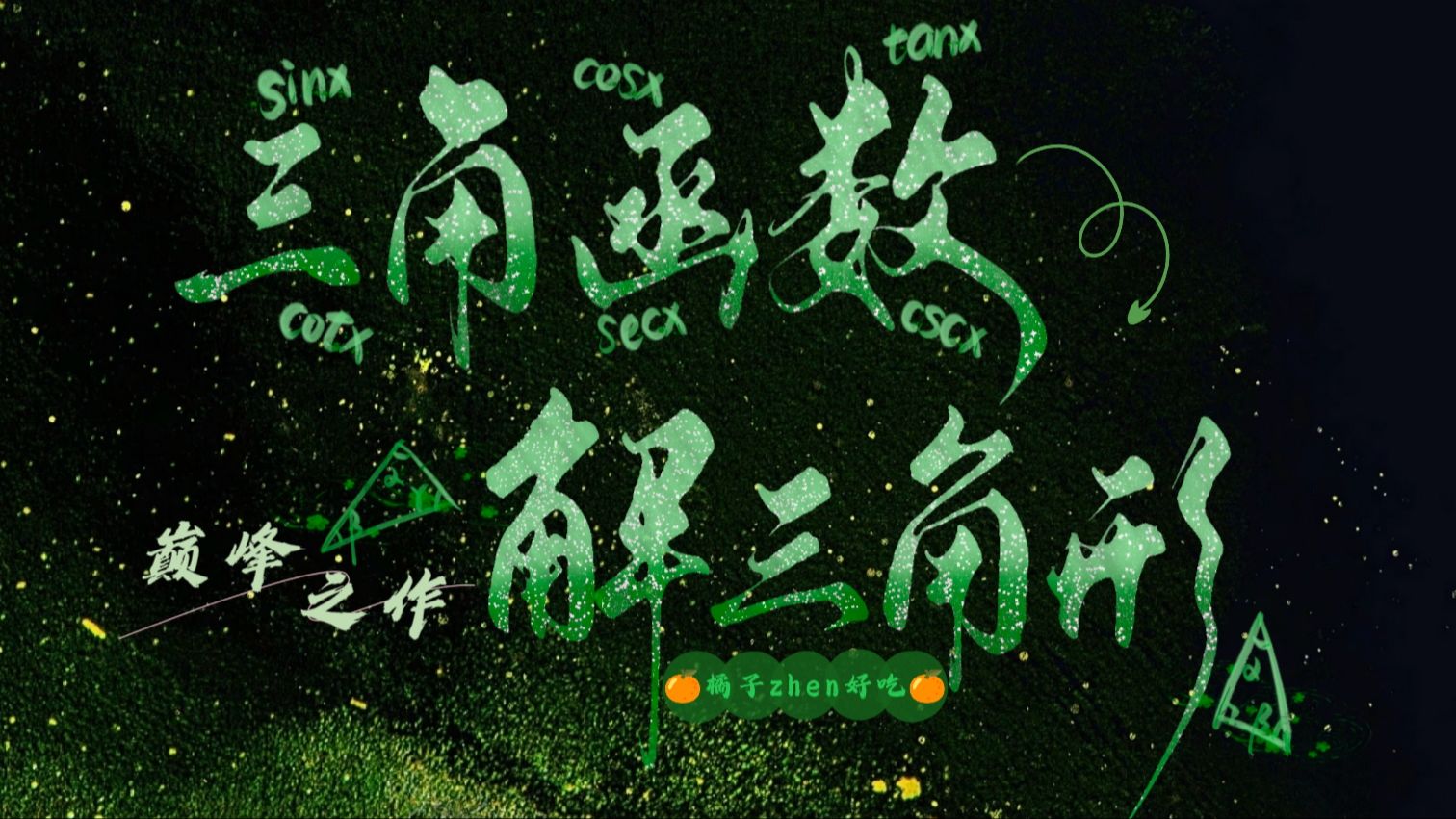 【2026高考数学一轮复习】三角函数与解三角形（第二讲）—图像性质问题