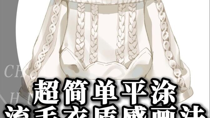 超简单平涂流毛衣质感画法
