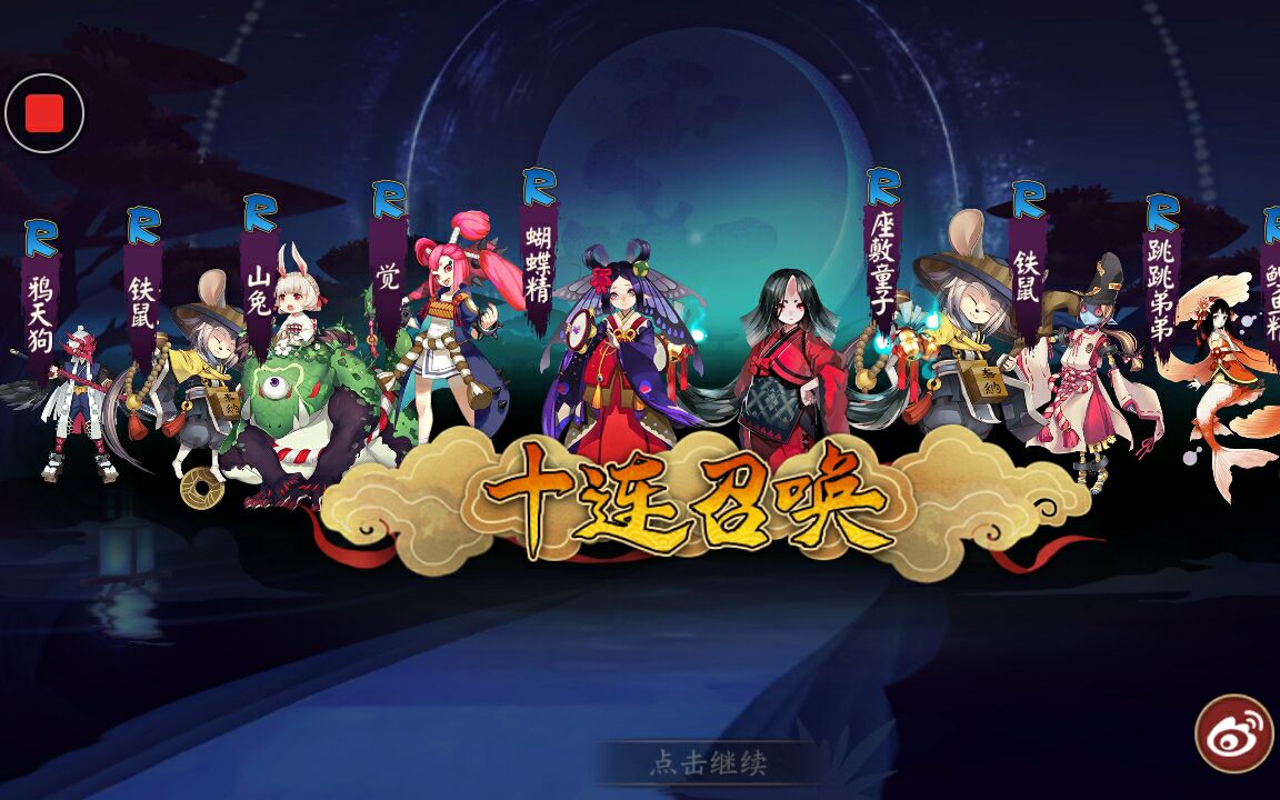 【阴阳师】体验服十连r的奖励以及简单的陆生碎片概率测试,ssr概率