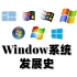 windows发展史（最全面版本）