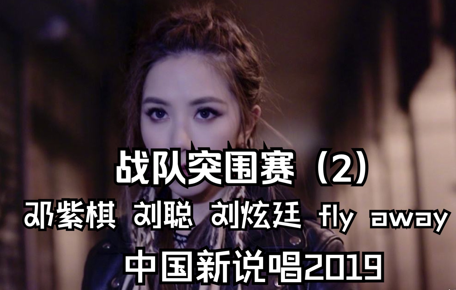 中国新说唱2019 战队突围赛(2)哔哩哔哩bilibili