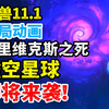 魔兽11.1结局动画：加里维克斯之死，虚空星球即将来袭！_MMORPG游戏热门视频