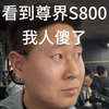 看到尊界s800，我人傻了