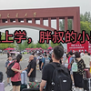 送娃上学，胖叔的小别离